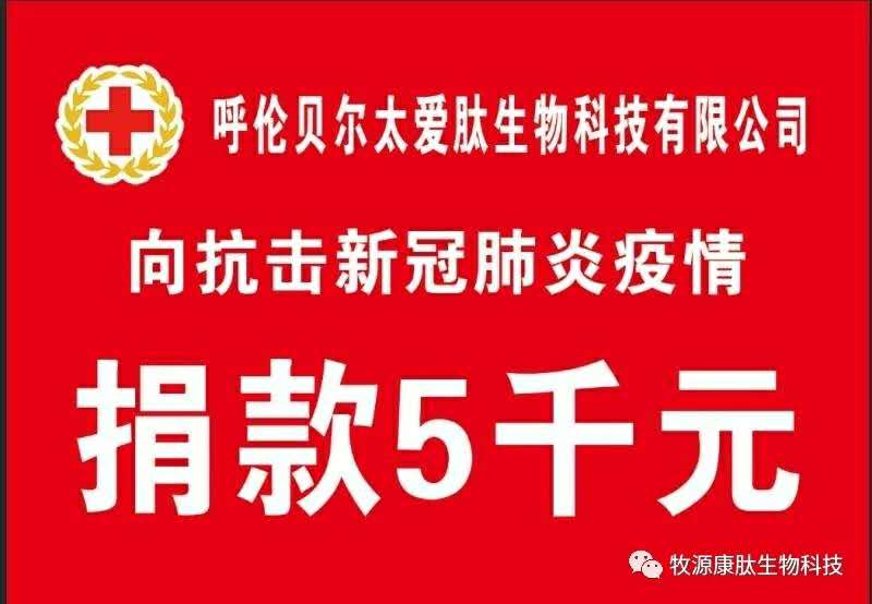 疫情無(wú)情人有情，牧源康肽員工顯大愛(ài)！??！