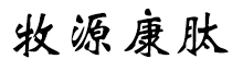 呼倫貝爾牧源康肽生物科技有限公司【官方網(wǎng)站】 - 牛骨膠原蛋白肽，膠原蛋白肽，小分子肽，盡在牧源康肽！